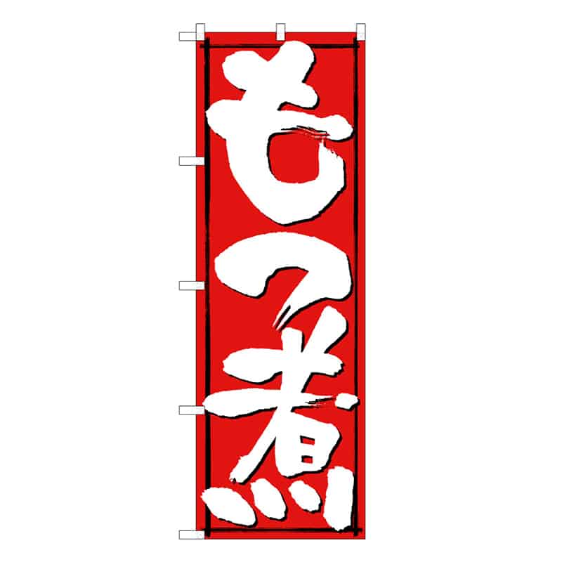 P・O・Pプロダクツ のぼり もつ煮 B 58746 1枚（ご注文単位1枚）【直送品】