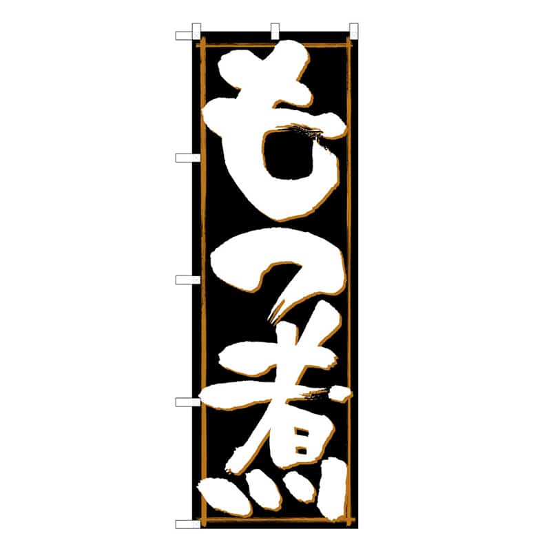 P・O・Pプロダクツ のぼり もつ煮 C 58747 1枚（ご注文単位1枚）【直送品】