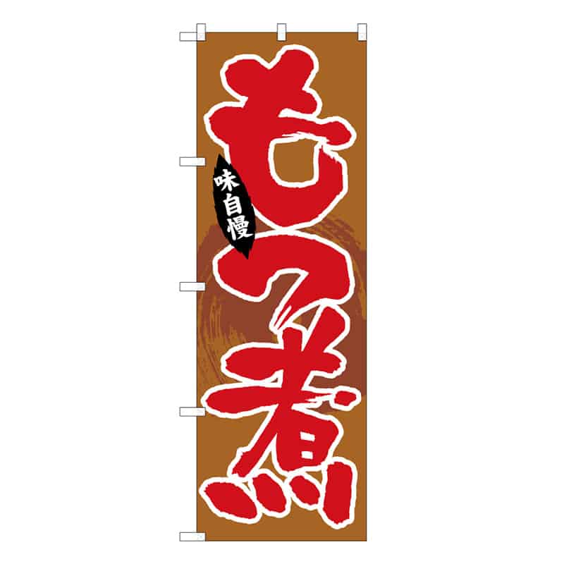 P・O・Pプロダクツ のぼり もつ煮 味自慢 B 58748 1枚（ご注文単位1枚）【直送品】