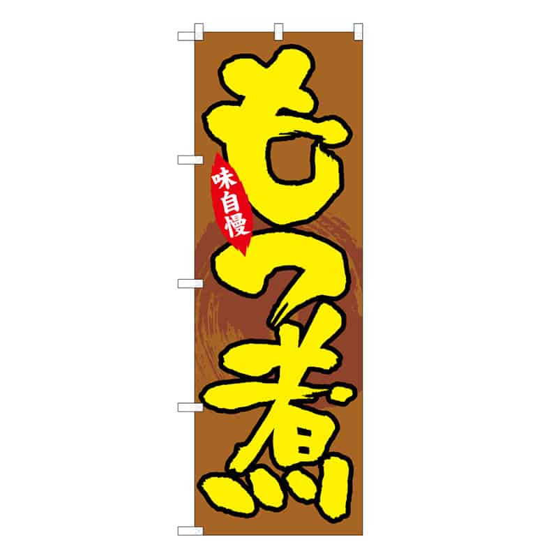 P・O・Pプロダクツ のぼり もつ煮 味自慢 C 58749 1枚（ご注文単位1枚）【直送品】