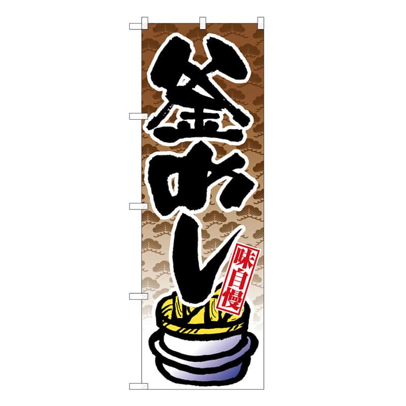 P・O・Pプロダクツ のぼり 釜めし 味自慢 B 58750 1枚（ご注文単位1枚）【直送品】