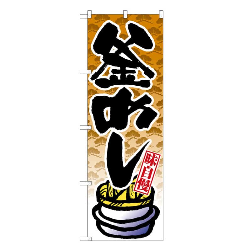 P・O・Pプロダクツ のぼり 釜めし 味自慢 C 58751 1枚（ご注文単位1枚）【直送品】