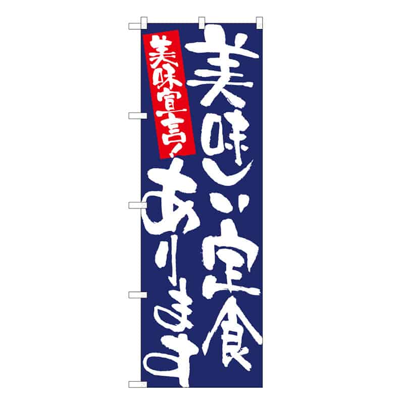 P・O・Pプロダクツ のぼり 美味しい定食あります 美味宣言 C 58753 1枚（ご注文単位1枚）【直送品】
