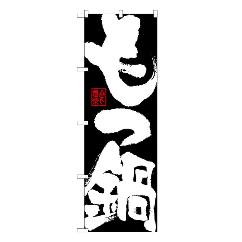 P・O・Pプロダクツ のぼり もつ鍋 B 58754 1枚（ご注文単位1枚）【直送品】