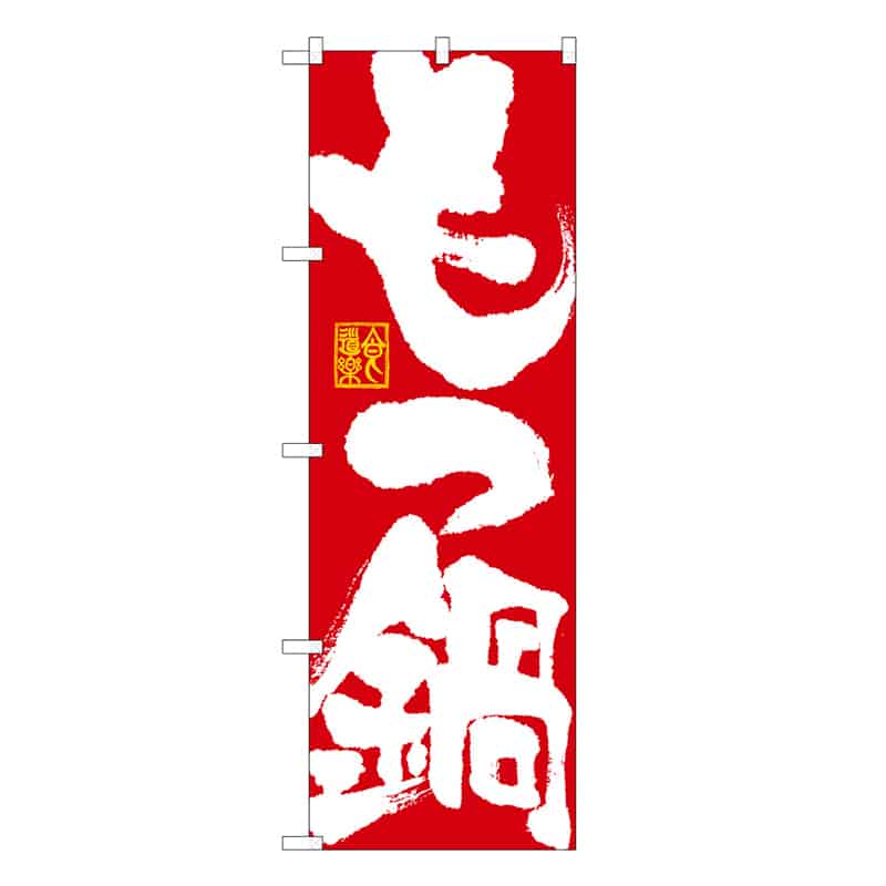 P・O・Pプロダクツ のぼり もつ鍋 C 58755 1枚（ご注文単位1枚）【直送品】
