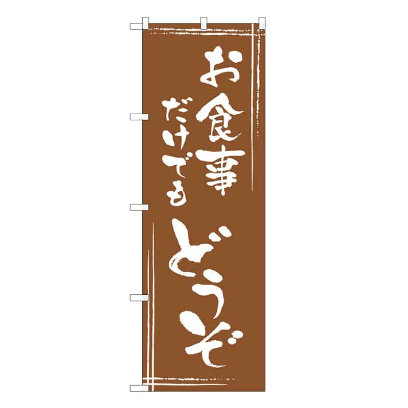 P・O・Pプロダクツ のぼり お食事だけでもどうぞ C 58757 1枚（ご注文単位1枚）【直送品】