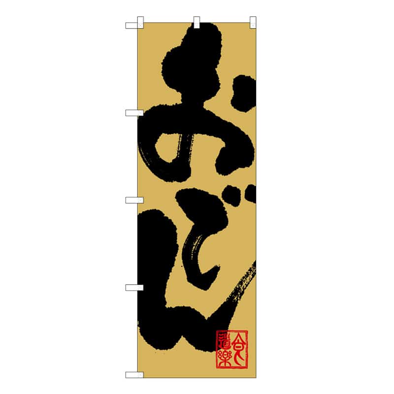 P・O・Pプロダクツ のぼり おでん B 58758 1枚（ご注文単位1枚）【直送品】