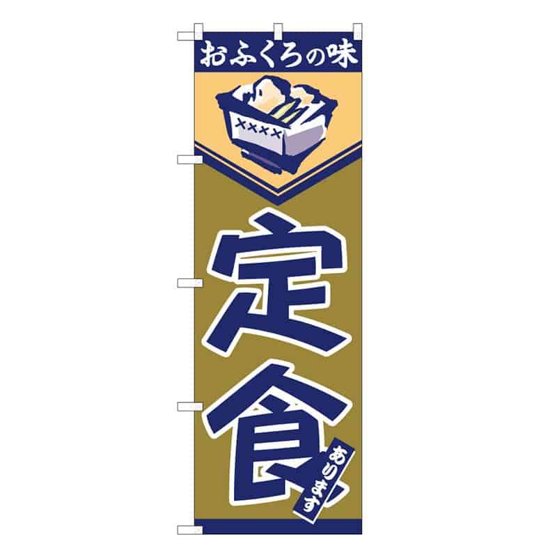 P・O・Pプロダクツ のぼり 定食あります おふくろの味 C 58761 1枚（ご注文単位1枚）【直送品】