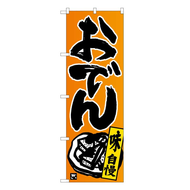 P・O・Pプロダクツ のぼり おでん 味自慢 B 58764 1枚（ご注文単位1枚）【直送品】