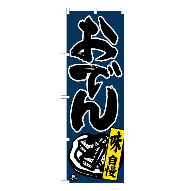 P・O・Pプロダクツ のぼり おでん 味自慢 C 58765 1枚（ご注文単位1枚）【直送品】