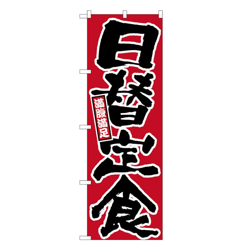 P・O・Pプロダクツ のぼり 日替定食 満腹満足 B 58766 1枚（ご注文単位1枚）【直送品】