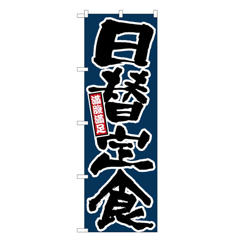 P・O・Pプロダクツ のぼり 日替定食 満腹満足 C 58767 1枚（ご注文単位1枚）【直送品】