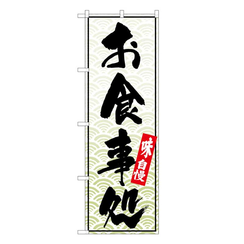 P・O・Pプロダクツ のぼり お食事処 味自慢 C 58769 1枚（ご注文単位1枚）【直送品】