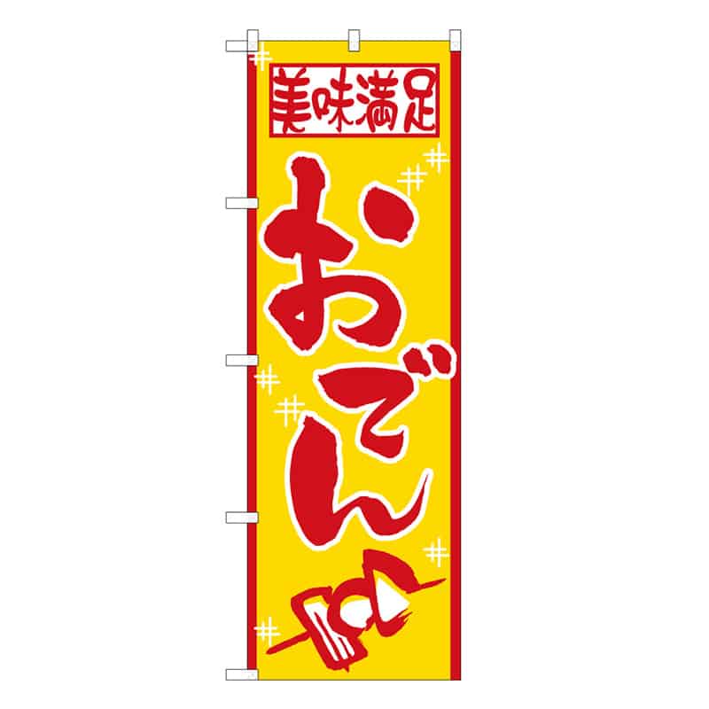 P・O・Pプロダクツ のぼり 美味満足おでん B 58770 1枚（ご注文単位1枚）【直送品】