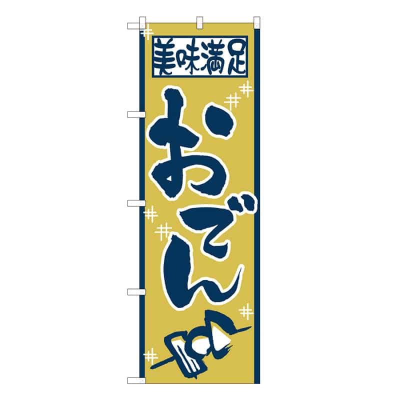 P・O・Pプロダクツ のぼり 美味満足おでん C 58771 1枚（ご注文単位1枚）【直送品】