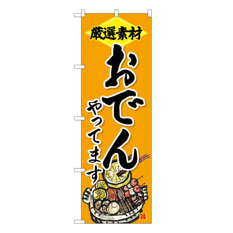 P・O・Pプロダクツ のぼり おでんやってます 厳選素材 B 58772 1枚（ご注文単位1枚）【直送品】