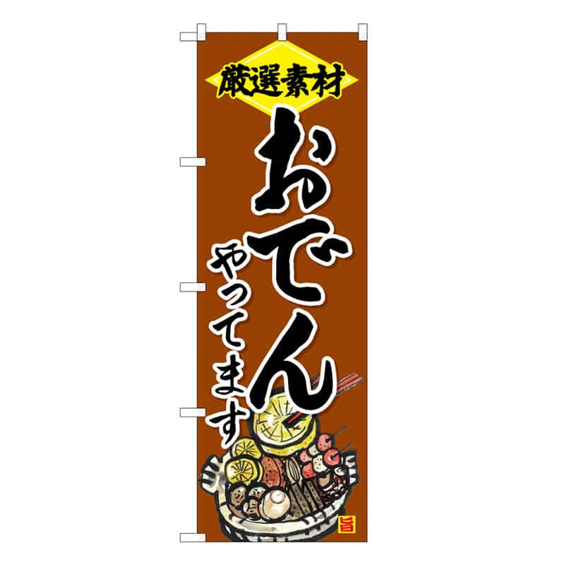 P・O・Pプロダクツ のぼり おでんやってます 厳選素材 C 58773 1枚（ご注文単位1枚）【直送品】