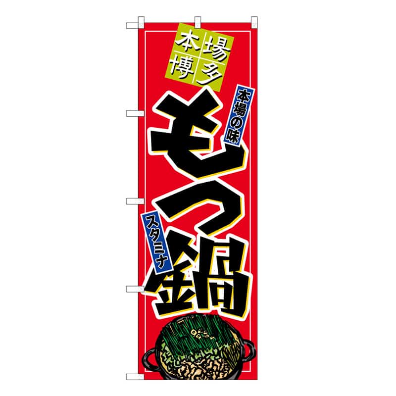 P・O・Pプロダクツ のぼり もつ鍋 本場博多 本場の味 スタミナ C 58775 1枚（ご注文単位1枚）【直送品】
