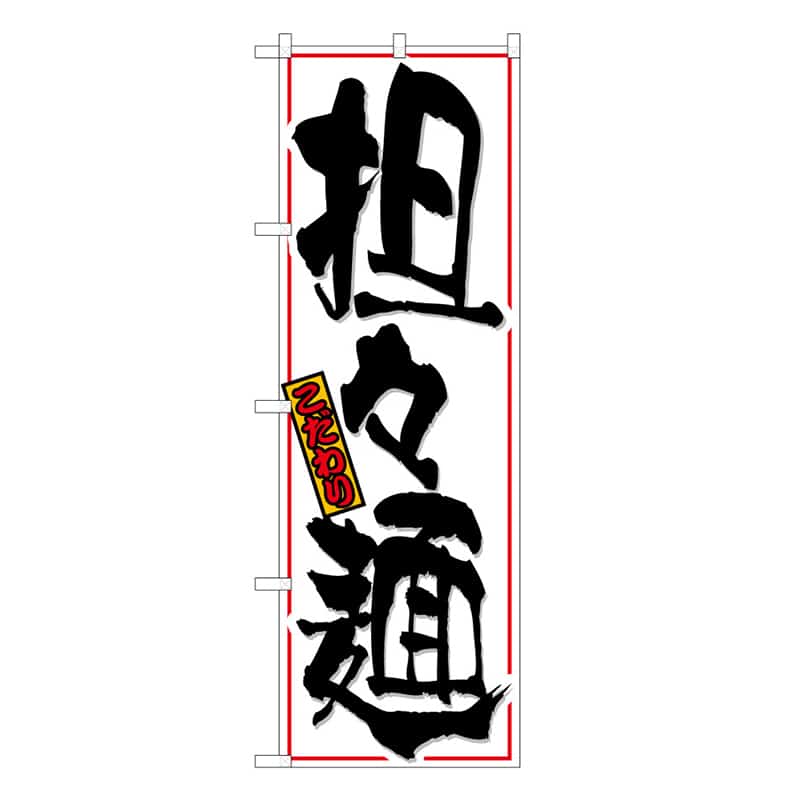 P・O・Pプロダクツ のぼり 担々麺 こだわり B 58776 1枚（ご注文単位1枚）【直送品】