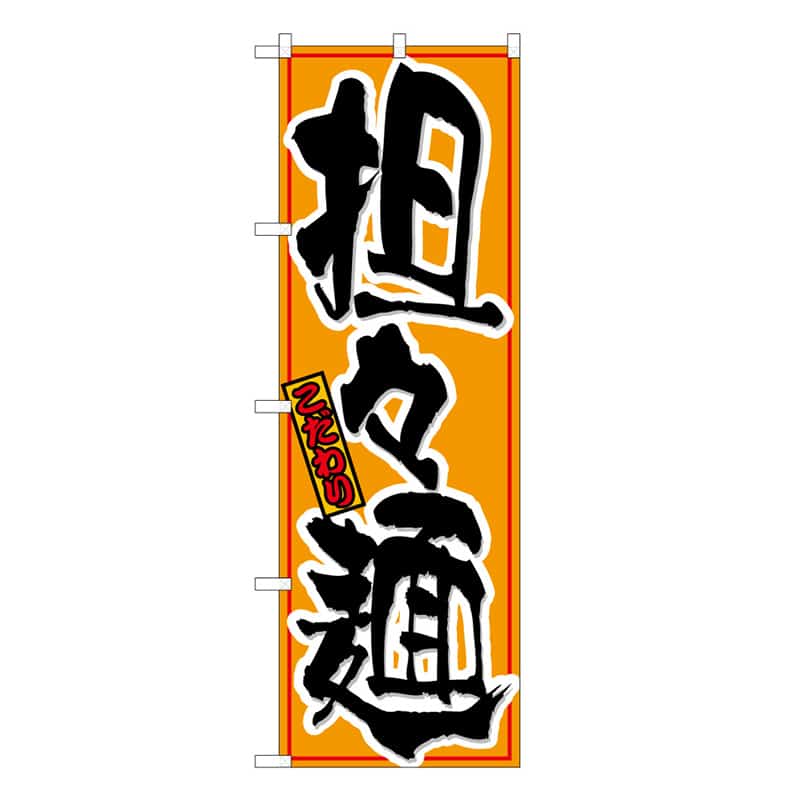 P・O・Pプロダクツ のぼり 担々麺 こだわり C 58777 1枚（ご注文単位1枚）【直送品】