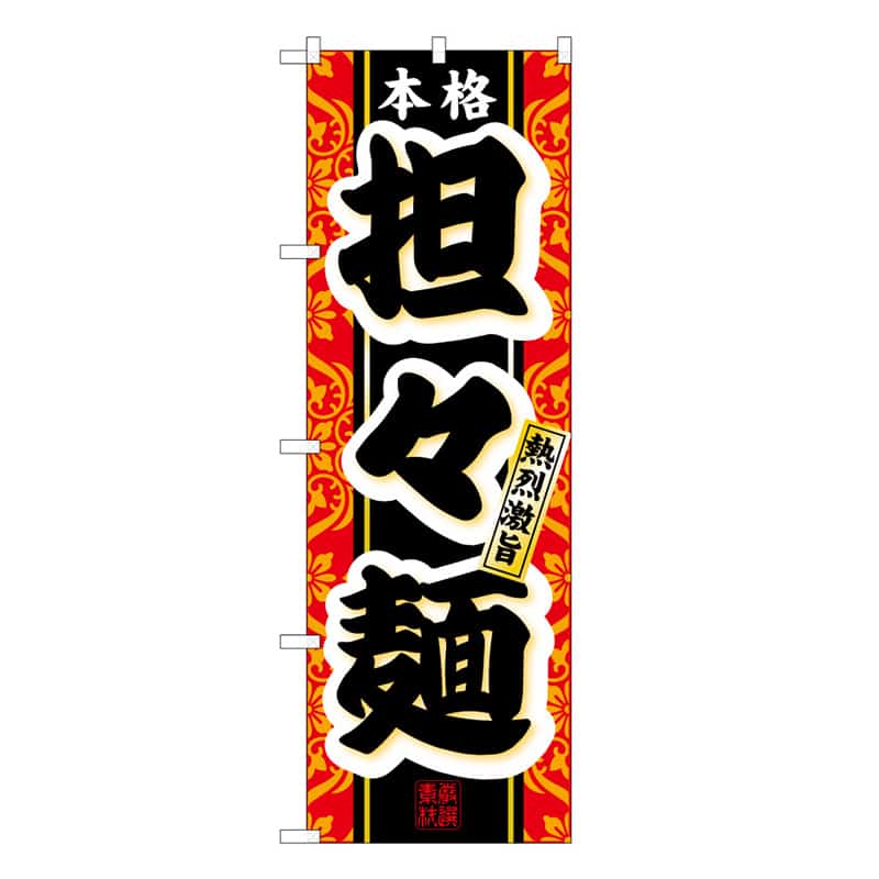 P・O・Pプロダクツ のぼり 本格担々麺 熱烈激旨 C 58779 1枚（ご注文単位1枚）【直送品】