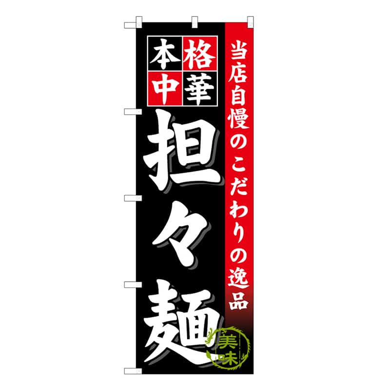 P・O・Pプロダクツ のぼり 担々麺 本格中華 C 58781 1枚（ご注文単位1枚）【直送品】