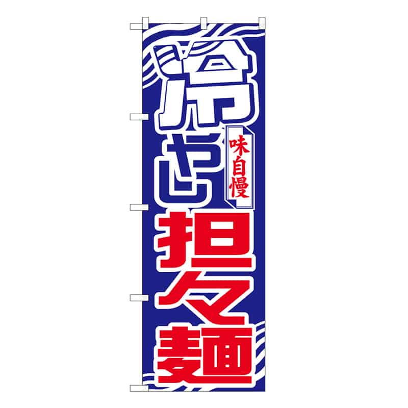 P・O・Pプロダクツ のぼり 冷やし担々麺 味自慢 B 58782 1枚（ご注文単位1枚）【直送品】