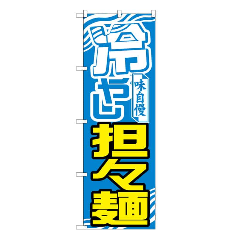 P・O・Pプロダクツ のぼり 冷やし担々麺 味自慢 C 58783 1枚（ご注文単位1枚）【直送品】