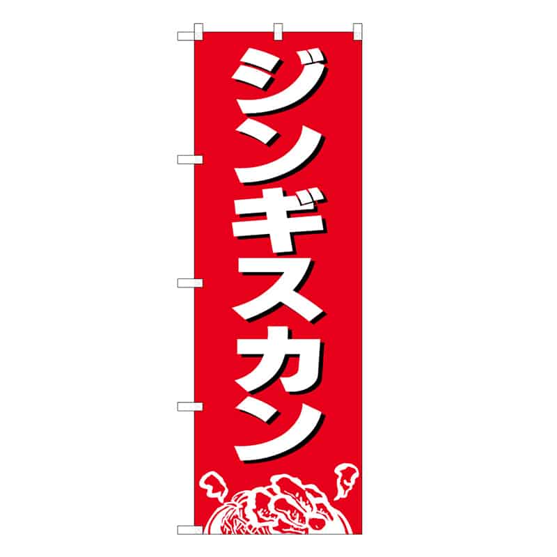 P・O・Pプロダクツ のぼり ジンギスカン B 58784 1枚（ご注文単位1枚）【直送品】