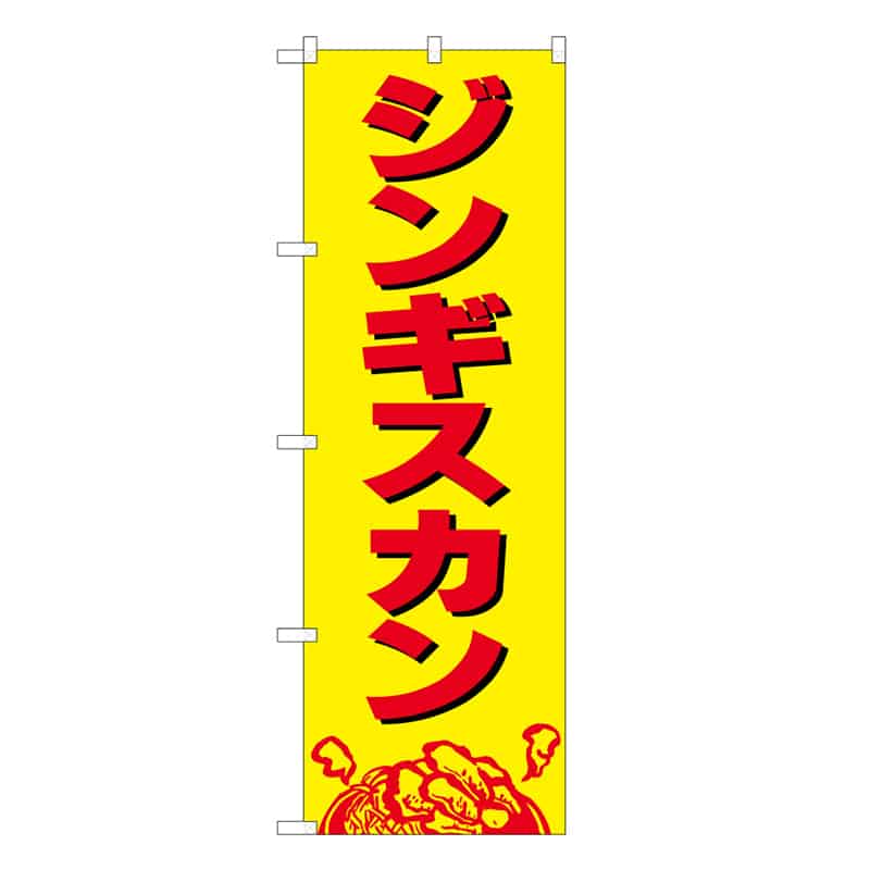 P・O・Pプロダクツ のぼり ジンギスカン C 58785 1枚（ご注文単位1枚）【直送品】