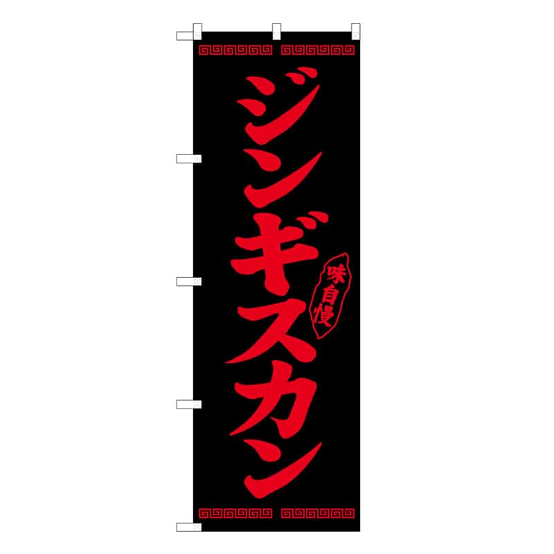 P・O・Pプロダクツ のぼり ジンギスカン 味自慢 B 58786 1枚（ご注文単位1枚）【直送品】
