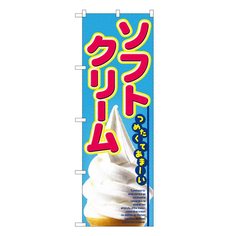 P・O・Pプロダクツ のぼり ソフトクリーム つめたくてあまーい B 58788 1枚（ご注文単位1枚）【直送品】