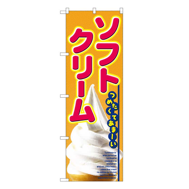 P・O・Pプロダクツ のぼり ソフトクリーム つめたくてあまーい C 58789 1枚（ご注文単位1枚）【直送品】