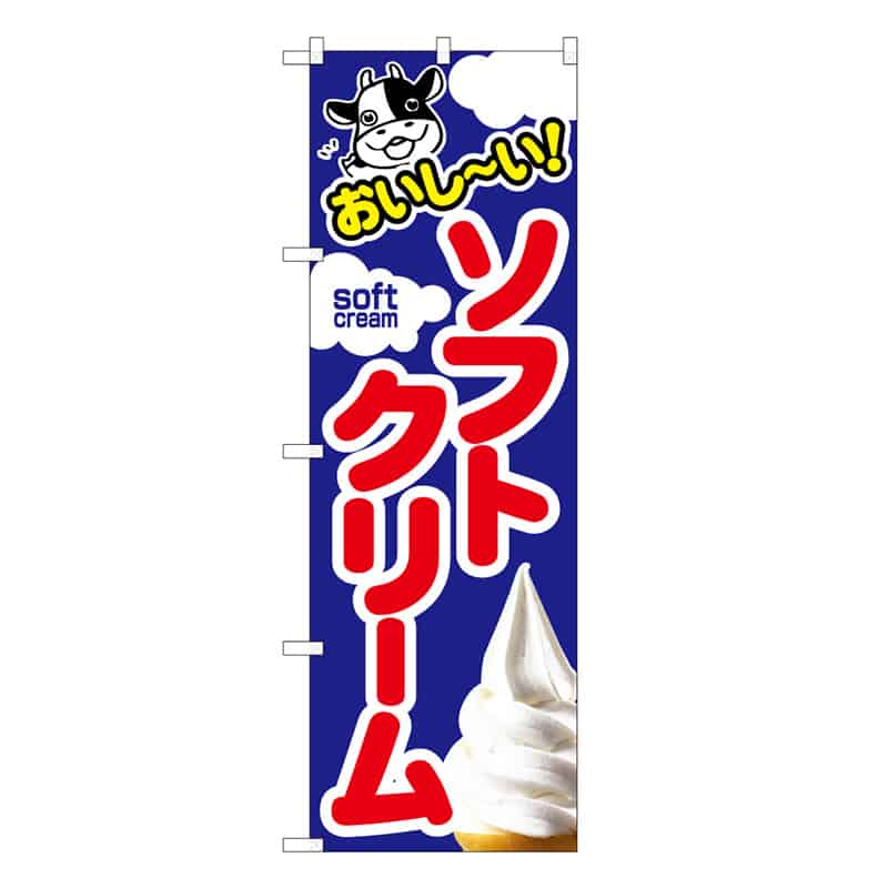 P・O・Pプロダクツ のぼり ソフトクリーム おいし～い C 58791 1枚（ご注文単位1枚）【直送品】