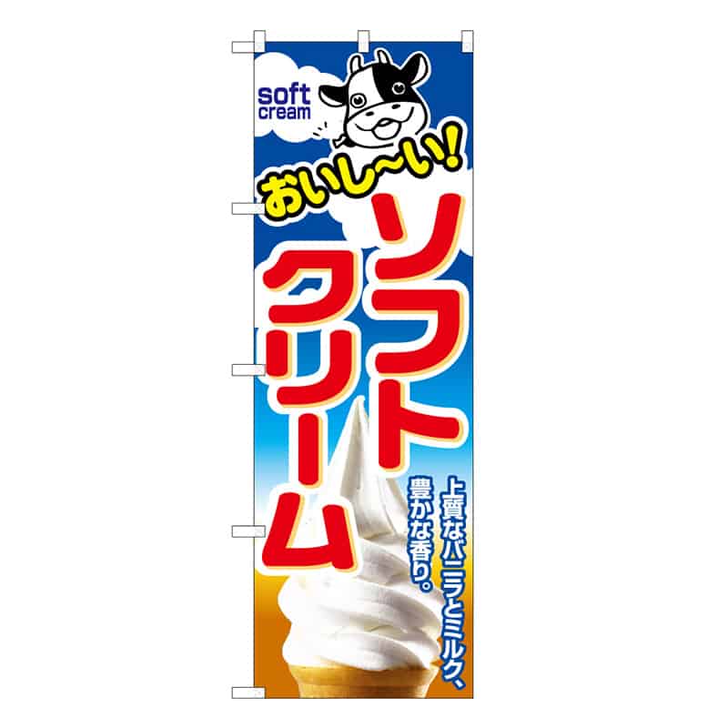 P・O・Pプロダクツ のぼり ソフトクリーム 上質なバニラとミルク B 58792 1枚（ご注文単位1枚）【直送品】