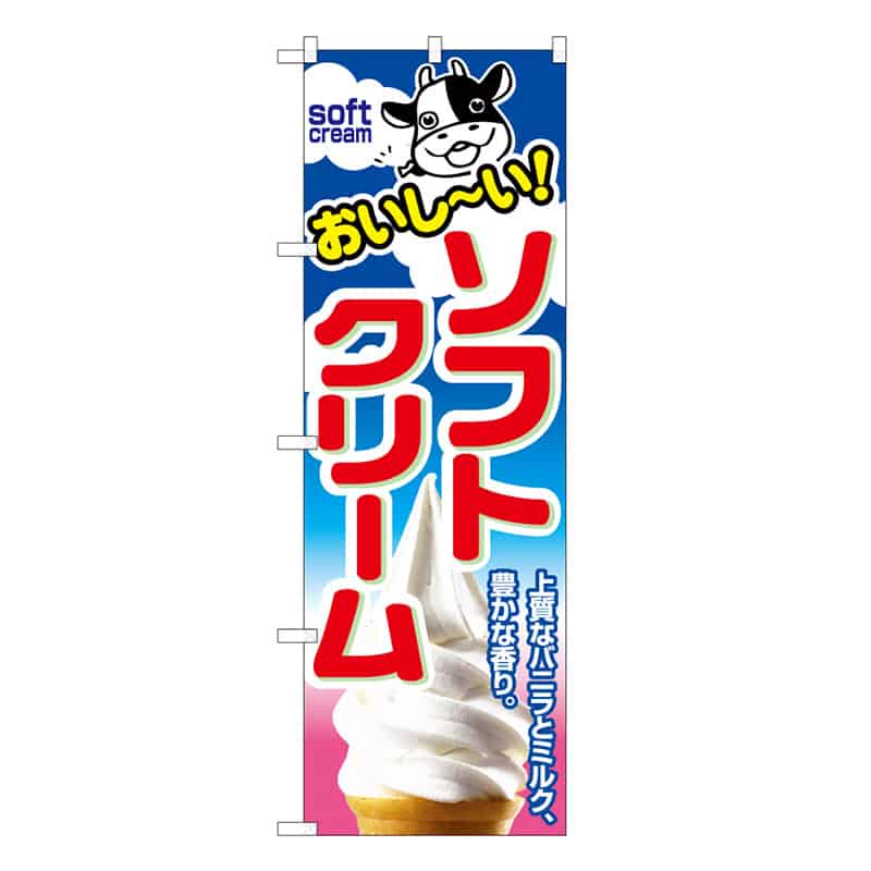 P・O・Pプロダクツ のぼり ソフトクリーム 上質なバニラとミルク B 58793 1枚（ご注文単位1枚）【直送品】
