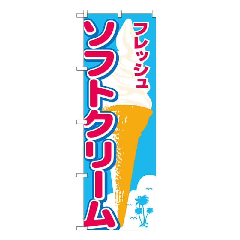 P・O・Pプロダクツ のぼり ソフトクリーム フレッシュ B 58794 1枚（ご注文単位1枚）【直送品】