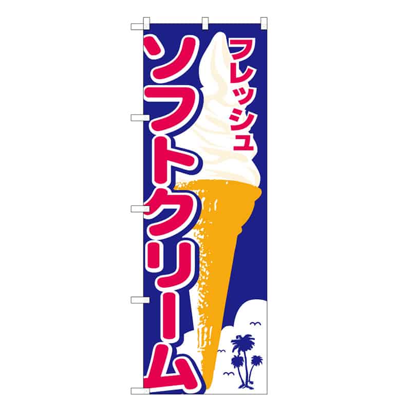 P・O・Pプロダクツ のぼり ソフトクリーム フレッシュ C 58795 1枚（ご注文単位1枚）【直送品】