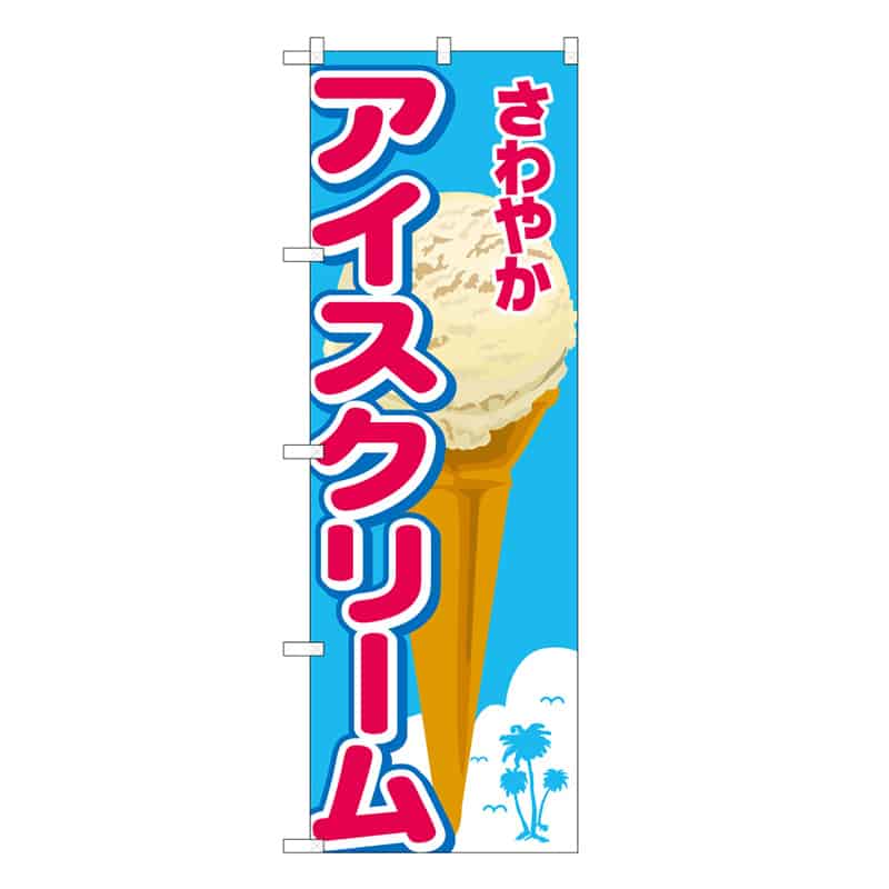 P・O・Pプロダクツ のぼり さわやかアイスクリーム 58796 1枚（ご注文単位1枚）【直送品】