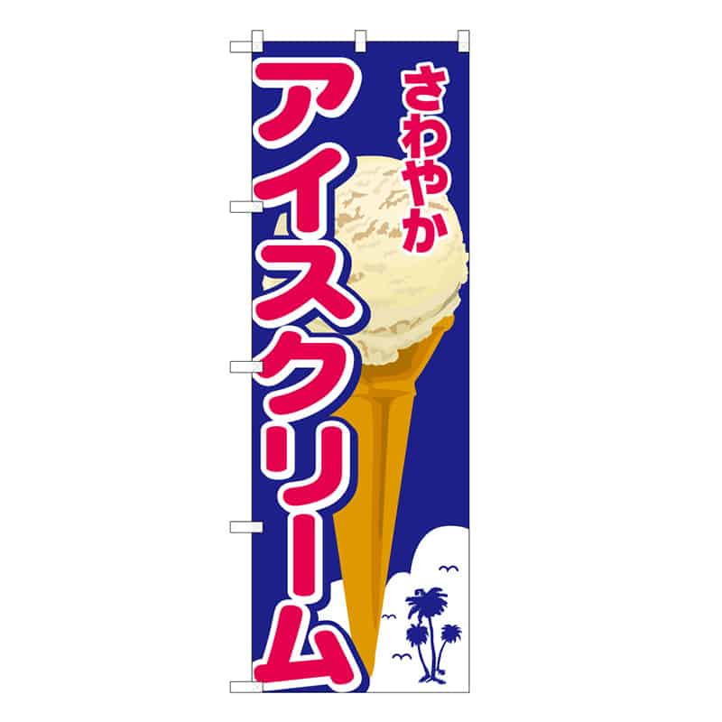 P・O・Pプロダクツ のぼり さわやかアイスクリーム 58797 1枚（ご注文単位1枚）【直送品】