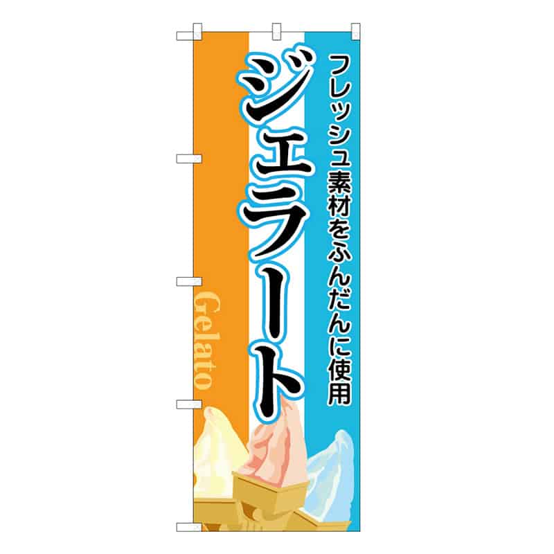 P・O・Pプロダクツ のぼり ジェラート B 58798 1枚（ご注文単位1枚）【直送品】