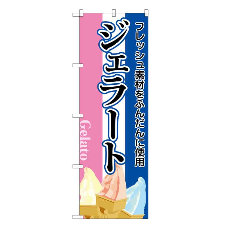 P・O・Pプロダクツ のぼり ジェラート C 58799 1枚（ご注文単位1枚）【直送品】