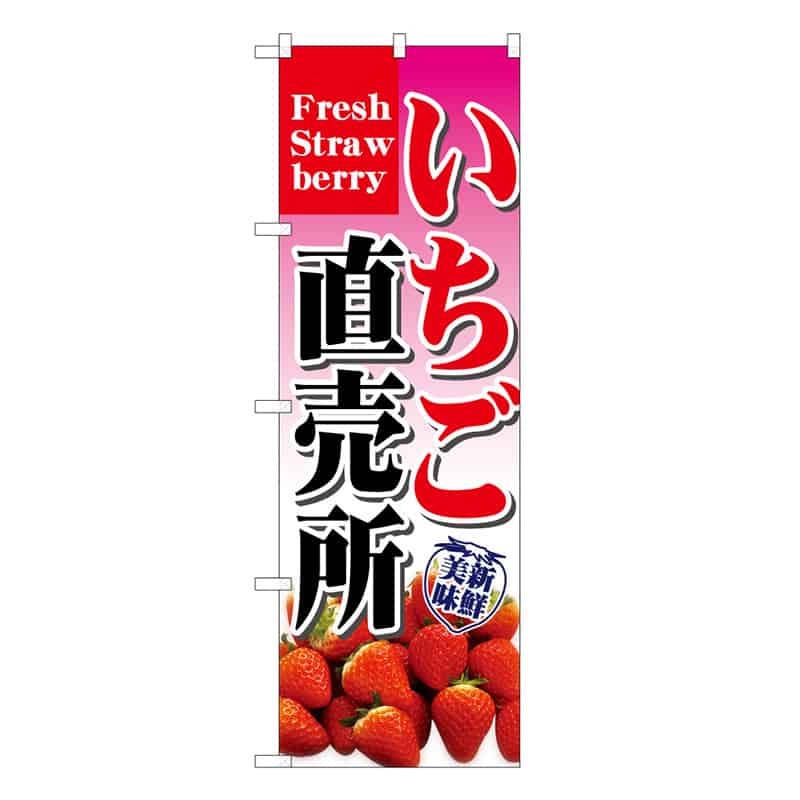 P・O・Pプロダクツ のぼり いちご直売所 新鮮美味 B 58800 1枚（ご注文単位1枚）【直送品】