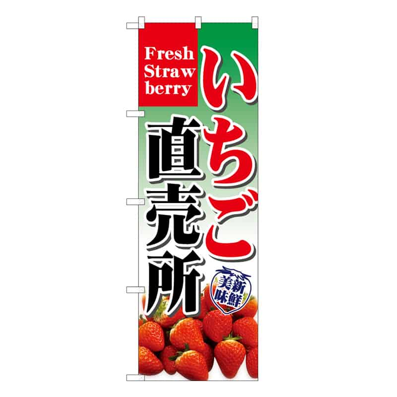 P・O・Pプロダクツ のぼり いちご直売所 新鮮美味 C 58801 1枚（ご注文単位1枚）【直送品】