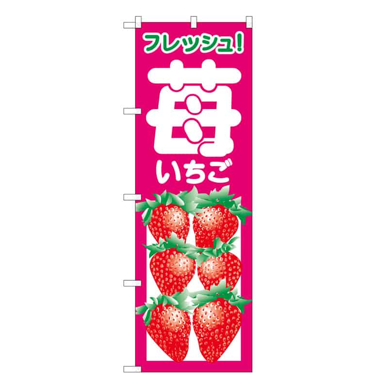 P・O・Pプロダクツ のぼり いちご フレッシュ B 58802 1枚（ご注文単位1枚）【直送品】