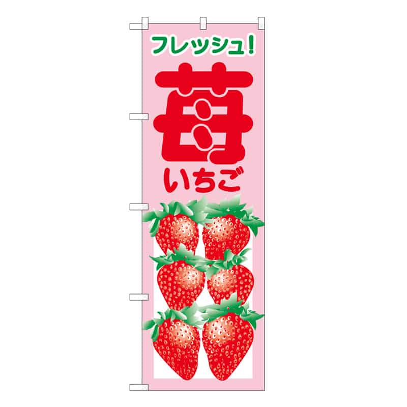 P・O・Pプロダクツ のぼり いちご フレッシュ C 58803 1枚（ご注文単位1枚）【直送品】