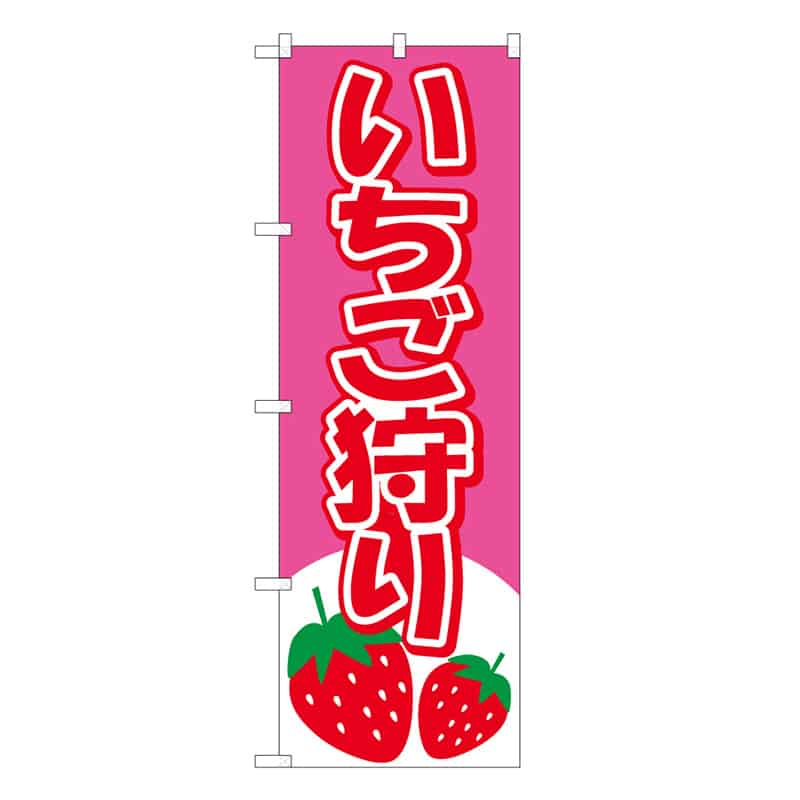 P・O・Pプロダクツ のぼり いちご狩り B 58804 1枚（ご注文単位1枚）【直送品】