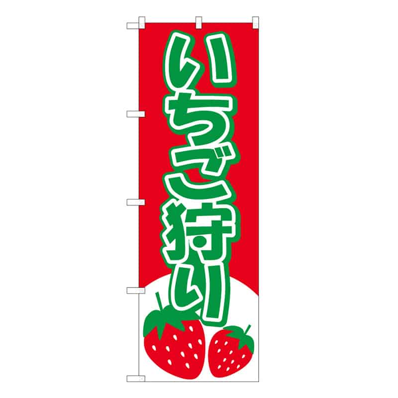 P・O・Pプロダクツ のぼり いちご狩り C 58805 1枚（ご注文単位1枚）【直送品】
