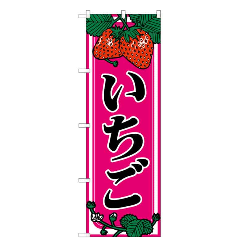 P・O・Pプロダクツ のぼり いちご B 58808 1枚（ご注文単位1枚）【直送品】