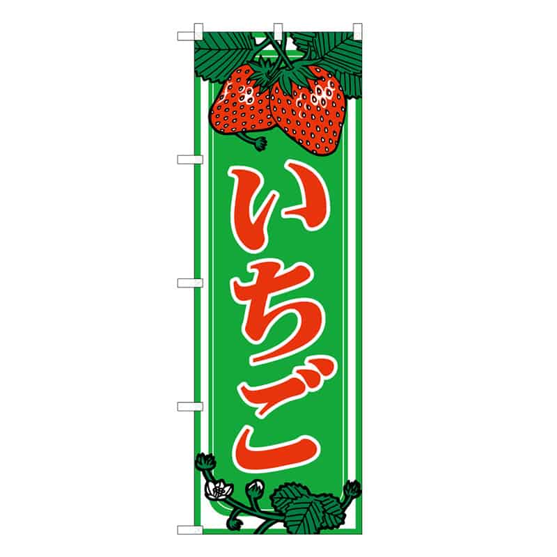 P・O・Pプロダクツ のぼり いちご C 58809 1枚（ご注文単位1枚）【直送品】